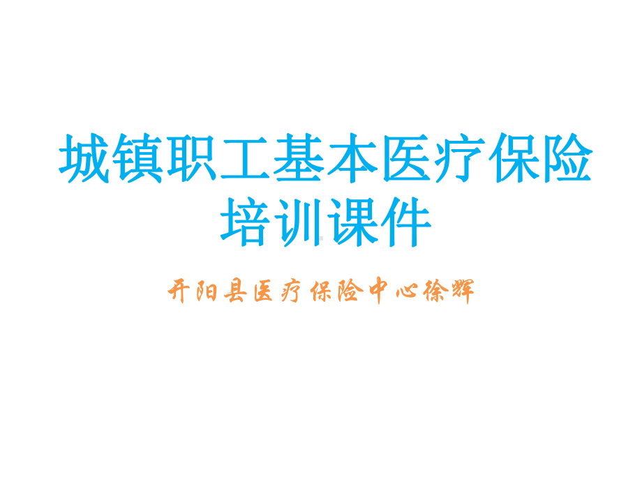 城镇职工基本医疗保险课件.pptx_第1页