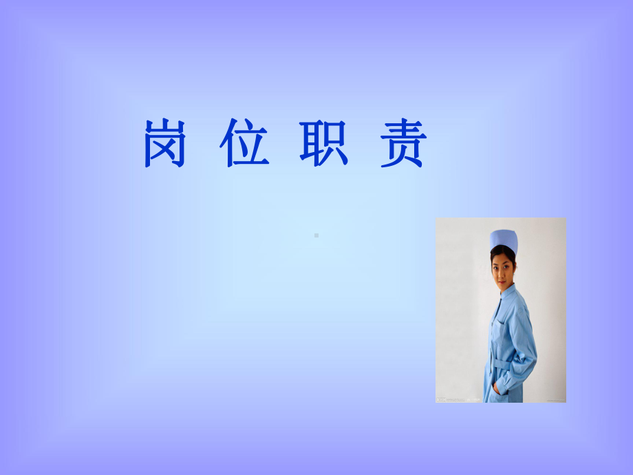 [临床医学]岗位职责-课件.ppt_第1页