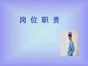 [临床医学]岗位职责-课件.ppt