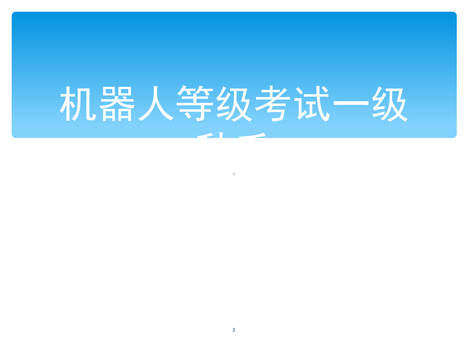 全国青少年机器人技术等级考试一级秋千(课堂)课件.ppt_第2页