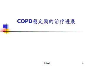 COPD稳定期治疗进展课件.ppt