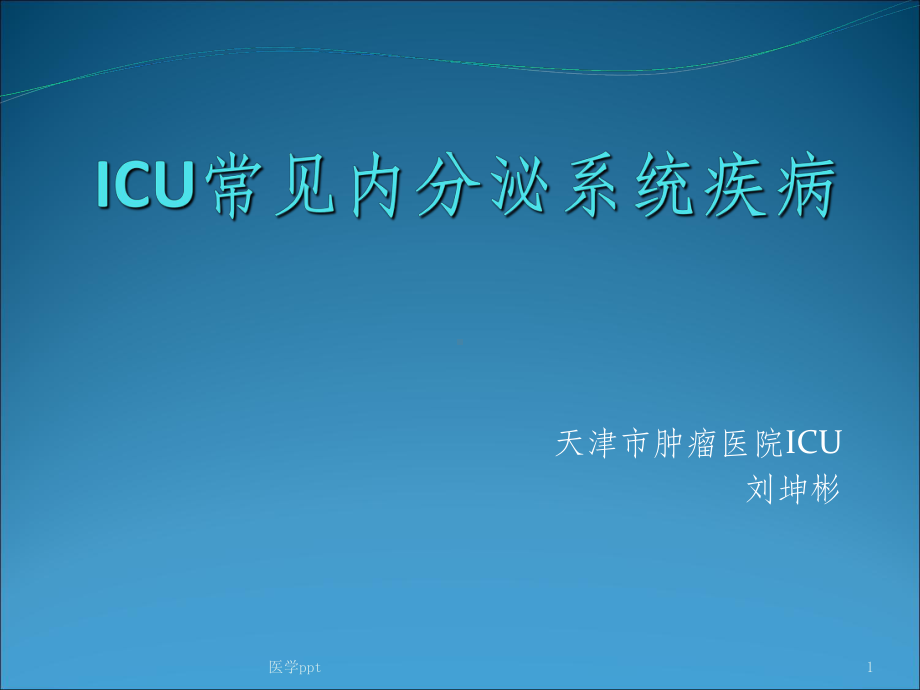 icu常见内分泌系统疾病课件.ppt_第1页