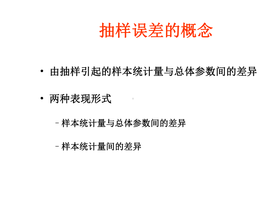 医学统计学-第三章-抽样误差和t分布-课件.ppt_第2页