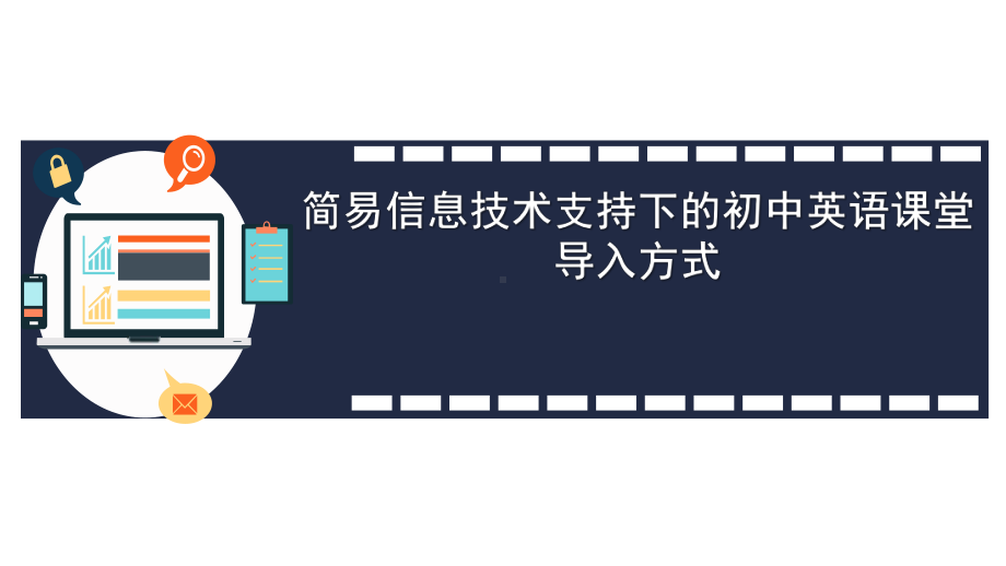 y简易信息技术支持下的初中英语课堂导入方式课件.pptx_第1页