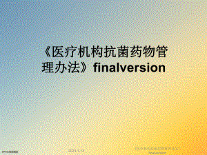 《医疗机构抗菌药物管理办法》finalversion课件.ppt