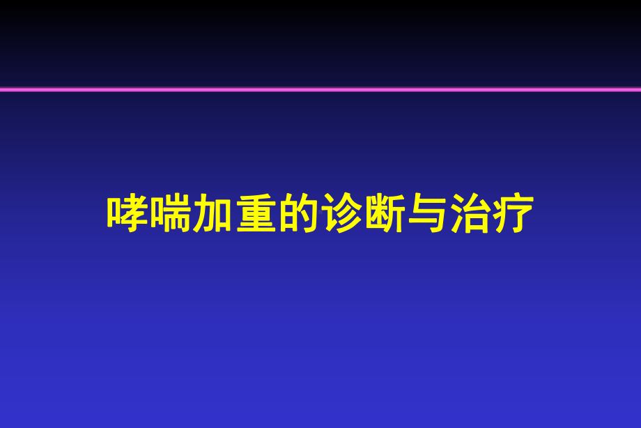 哮喘加重的诊断与治疗课件.ppt_第1页