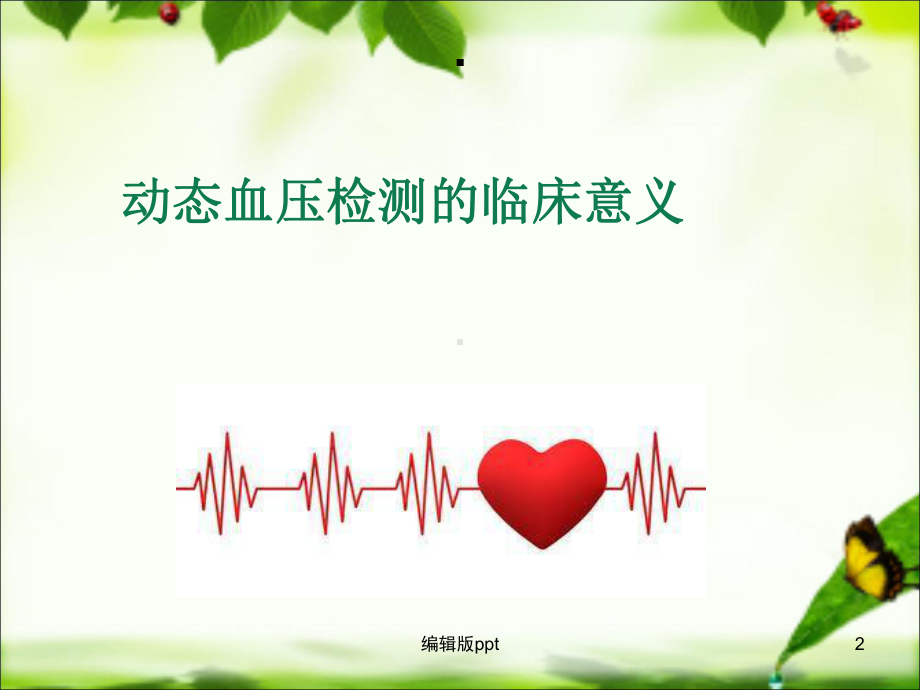 动态血压检测的临床意义医学课件.ppt_第2页