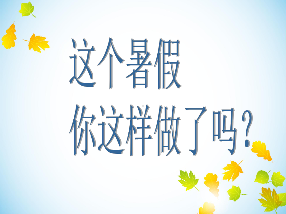 假期生活教材课件.ppt_第2页