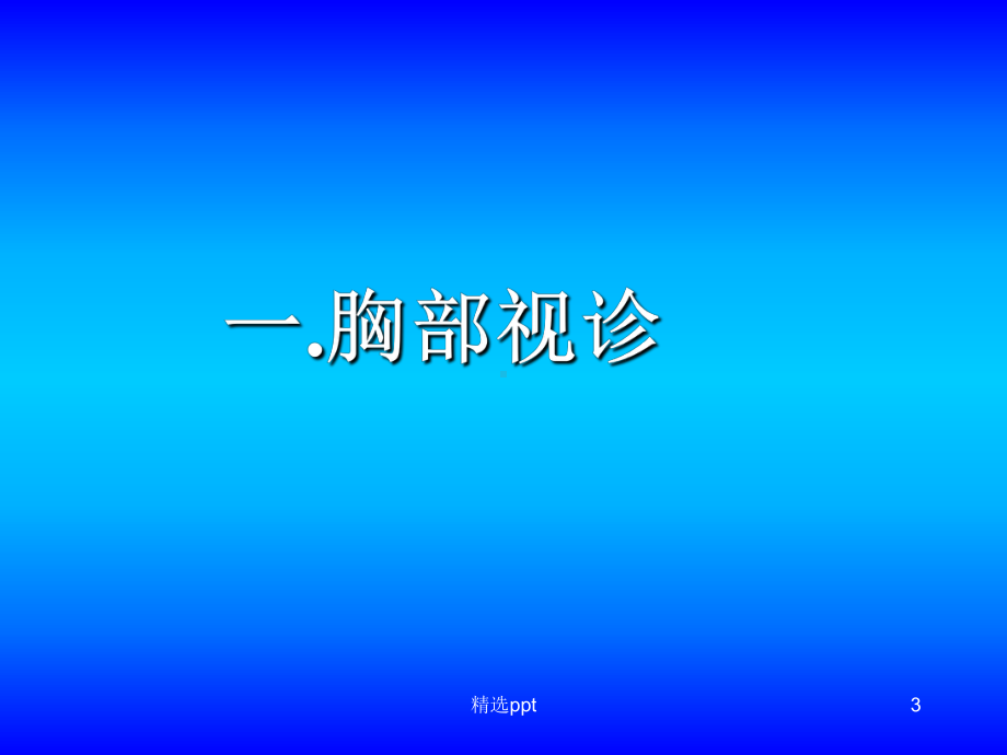 呼吸系统之胸部检查课件.ppt_第3页