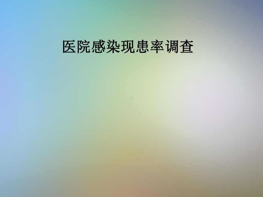 医院感染现患率调查课件.pptx_第1页