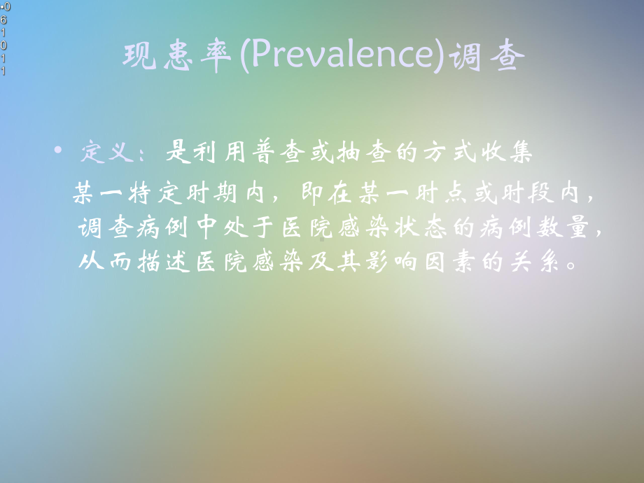 医院感染现患率调查课件.pptx_第3页