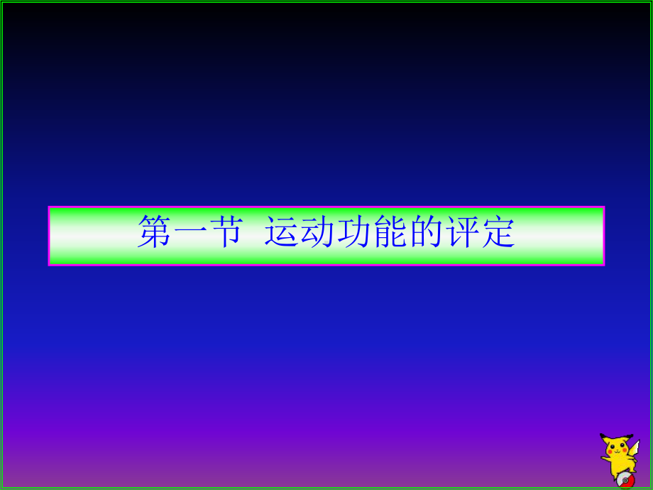 体育康复评价方法课件.pptx_第3页