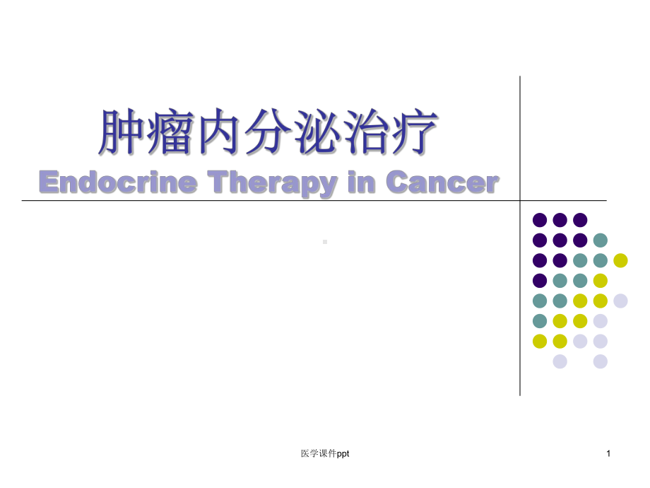 《肿瘤的内分泌治疗》课件.ppt_第1页