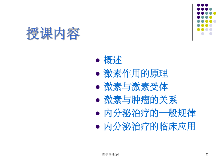 《肿瘤的内分泌治疗》课件.ppt_第2页