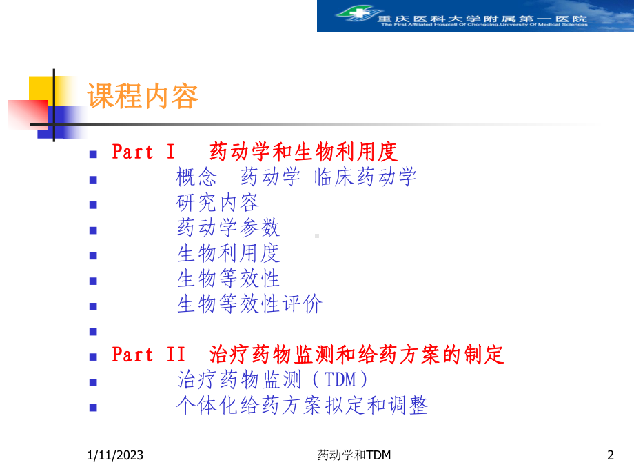 临床药动学和TDM(临床)生物等效性课件.ppt_第2页