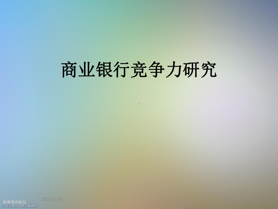 商业银行竞争力研究课件.ppt_第1页