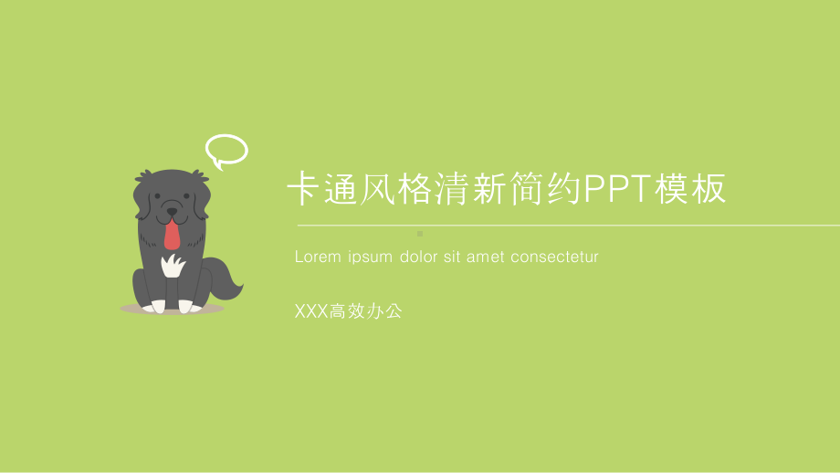 卡通风格简约小清新模板课件.pptx_第1页