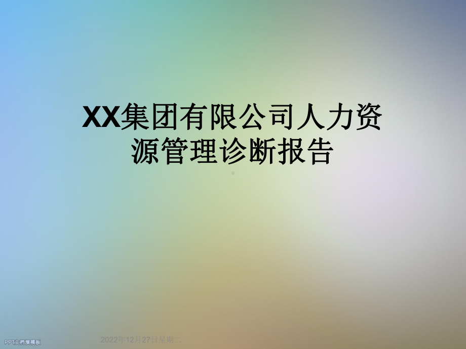 XX集团有限公司人力资源管理诊断报告课件.ppt_第1页