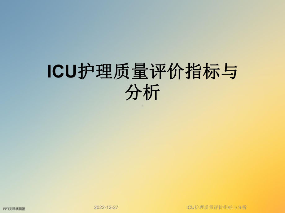 ICU护理质量评价指标与分析课件.ppt_第1页