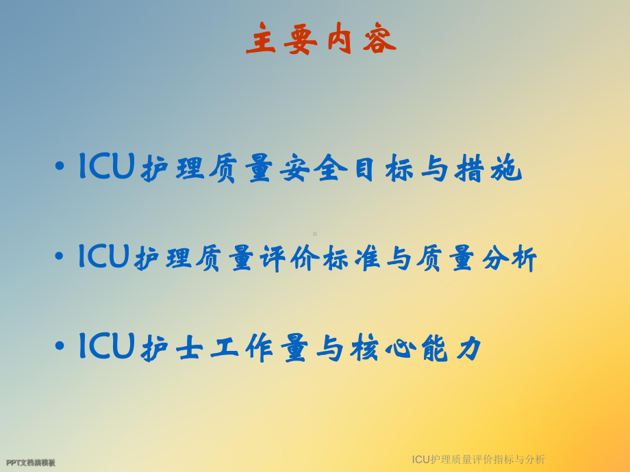 ICU护理质量评价指标与分析课件.ppt_第2页