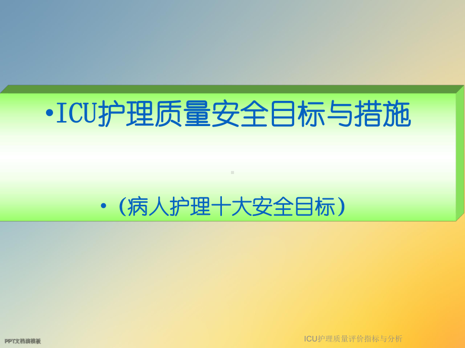 ICU护理质量评价指标与分析课件.ppt_第3页