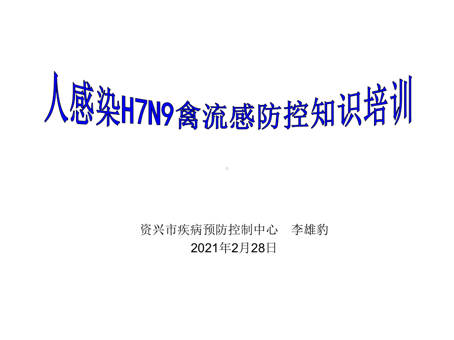 人感染H7N9禽流感防控知识培训课件.pptx_第1页