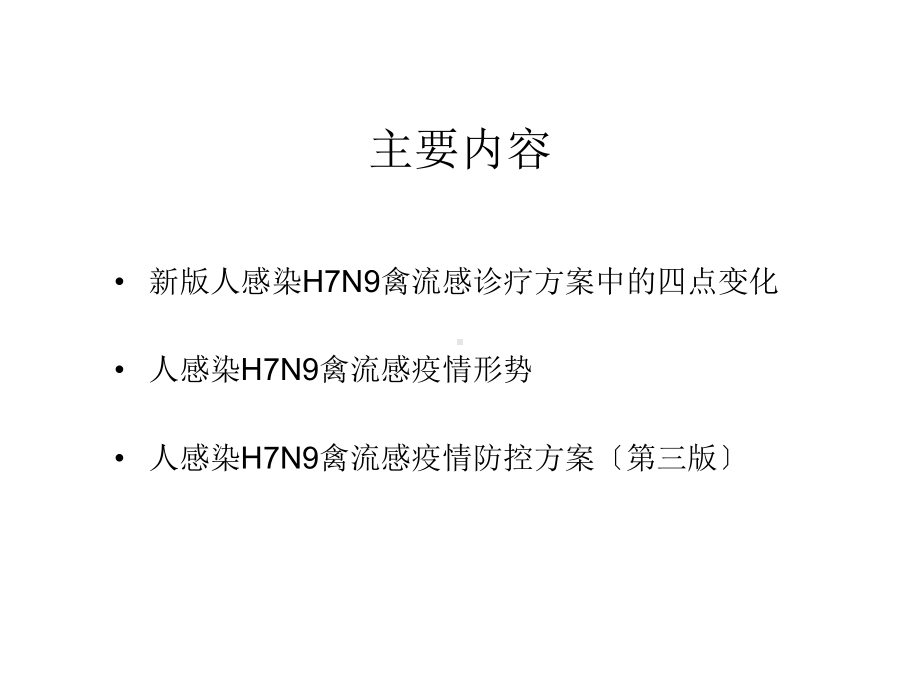 人感染H7N9禽流感防控知识培训课件.pptx_第3页