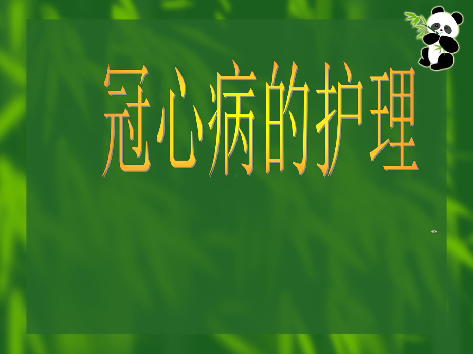 冠心病的护理1课件.ppt_第1页