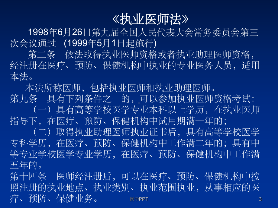 《医疗法律法规培训》课件.ppt_第3页