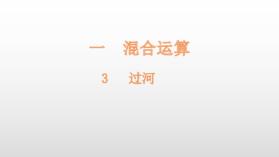 北师大版《过河》课件.pptx_第1页