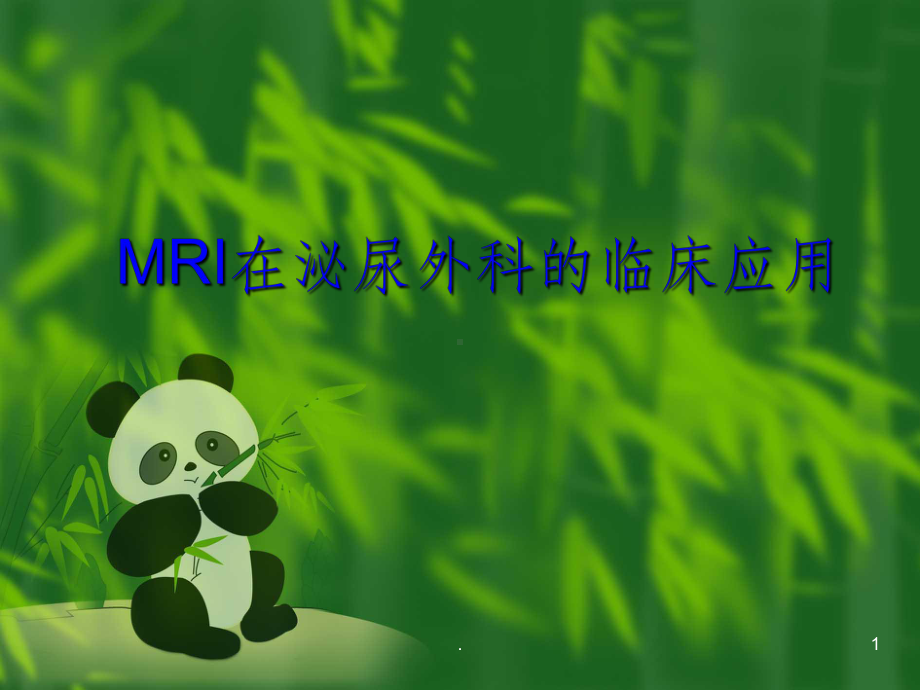 MRI在泌尿外科的临床应用课件.ppt_第1页