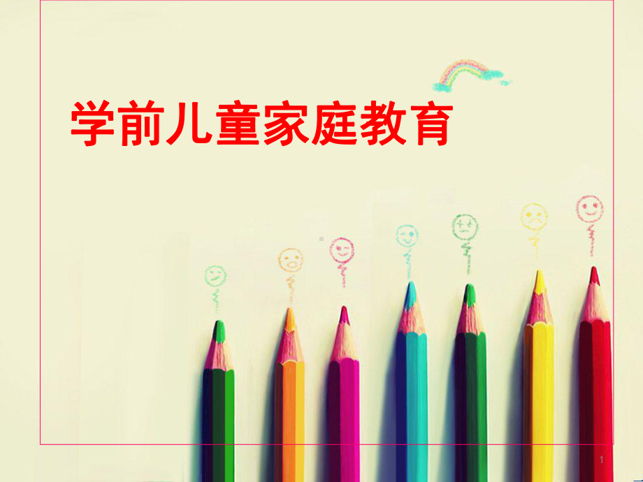 学前儿童家庭的创造教育课件.ppt_第1页