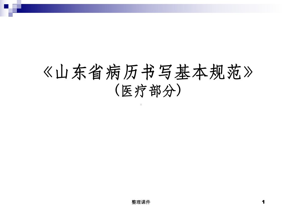 《山东省病历书写基本规范》医疗部分课件.ppt_第1页