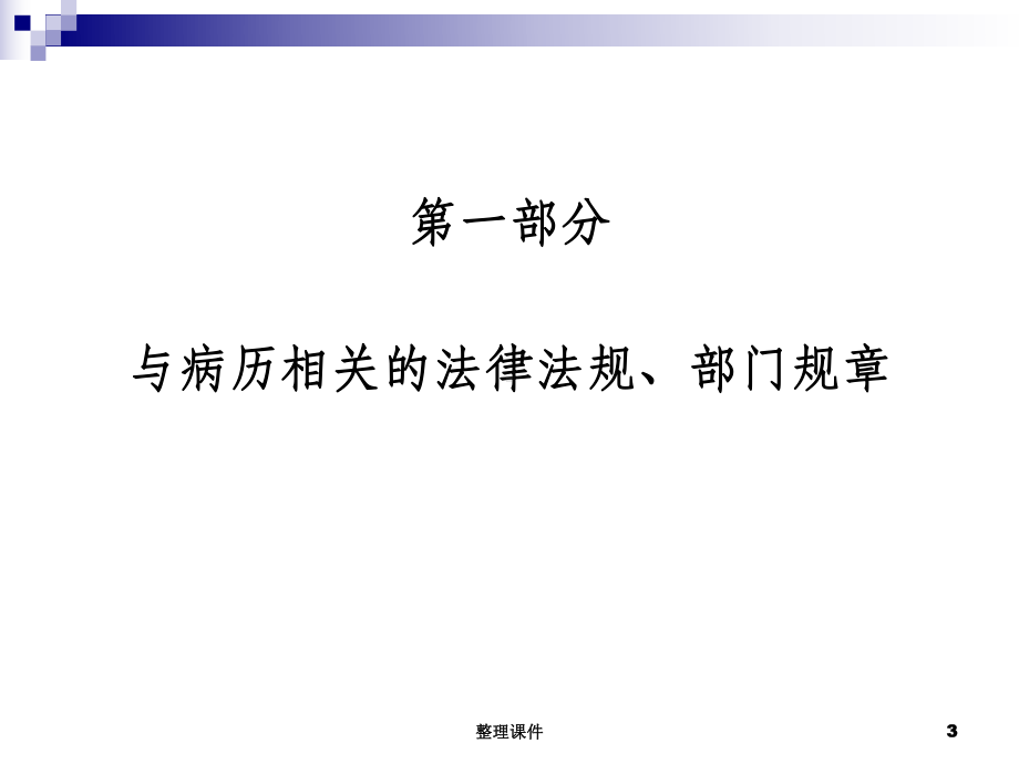 《山东省病历书写基本规范》医疗部分课件.ppt_第3页