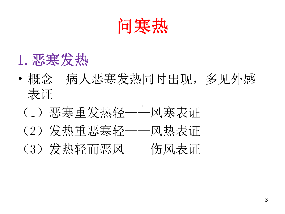 中医诊断学(课堂)课件.ppt_第3页