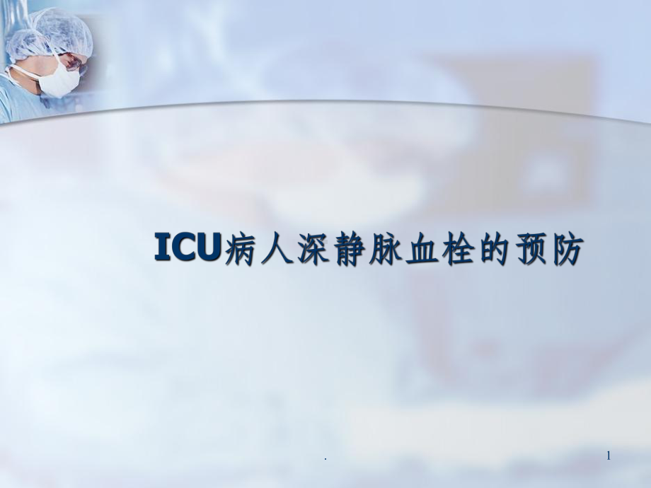 ICU深静脉血栓的预防课件.ppt_第1页