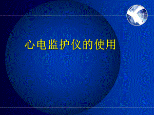 多参数生理检测仪的使用和护理课件.pptx