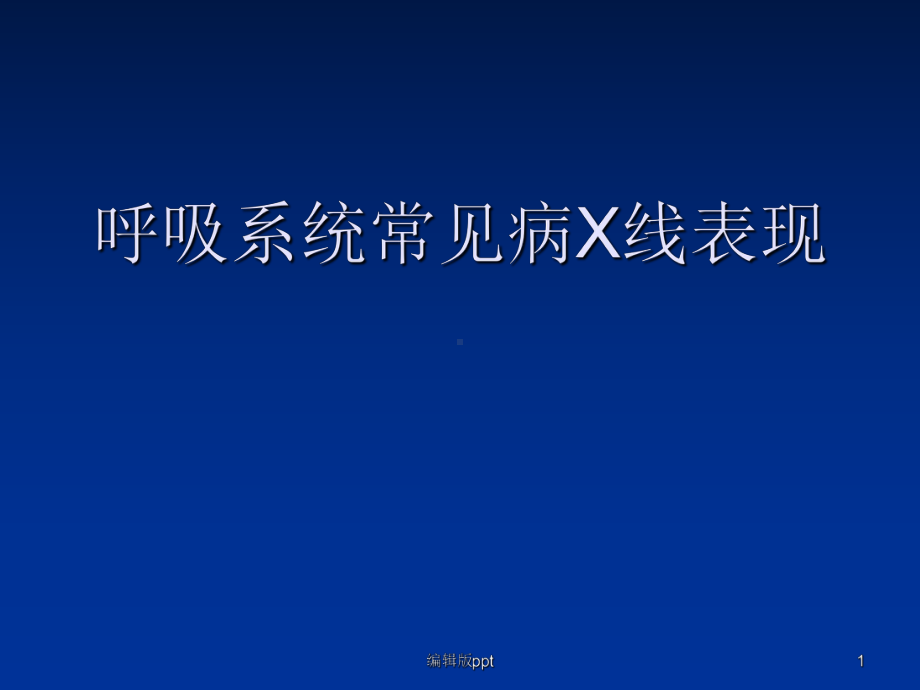 呼吸系统常见病X线表现(同名15)课件.ppt_第1页