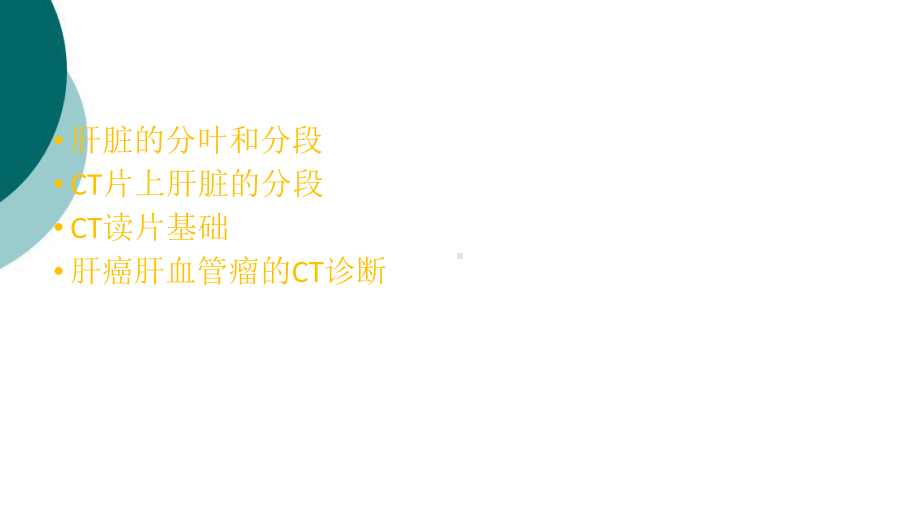 CT-肝脏分段及读片基础课件.ppt_第2页