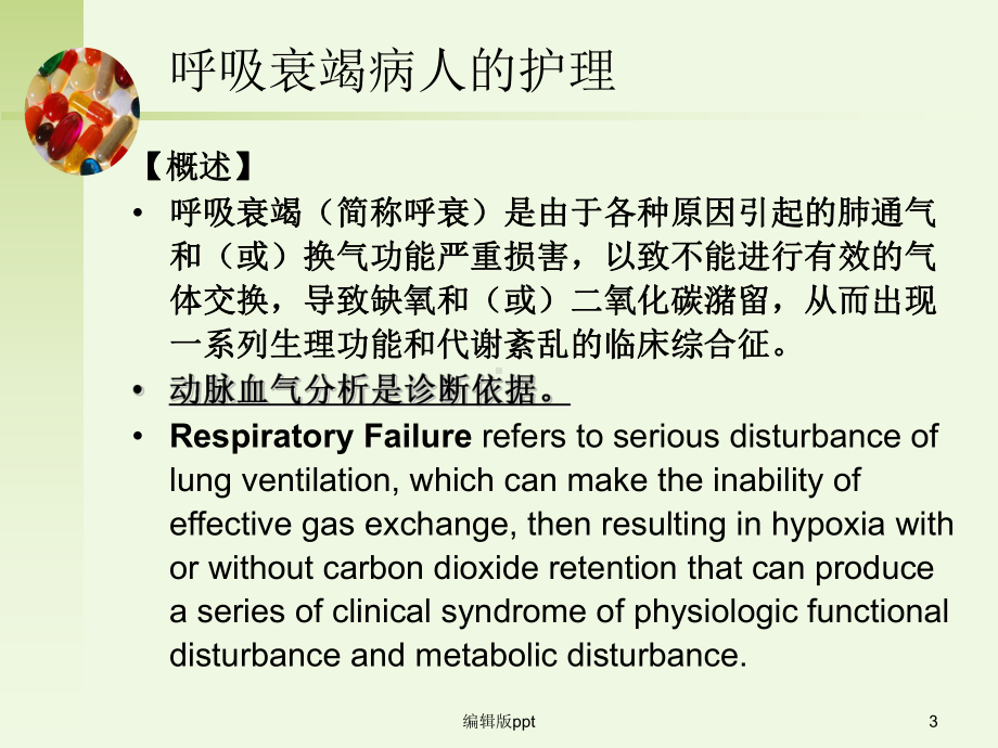 呼吸衰竭病人的护理课件整理.ppt_第3页