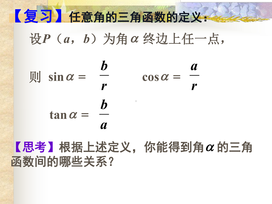 同角三角函数的基本关系优秀课件4.ppt_第2页