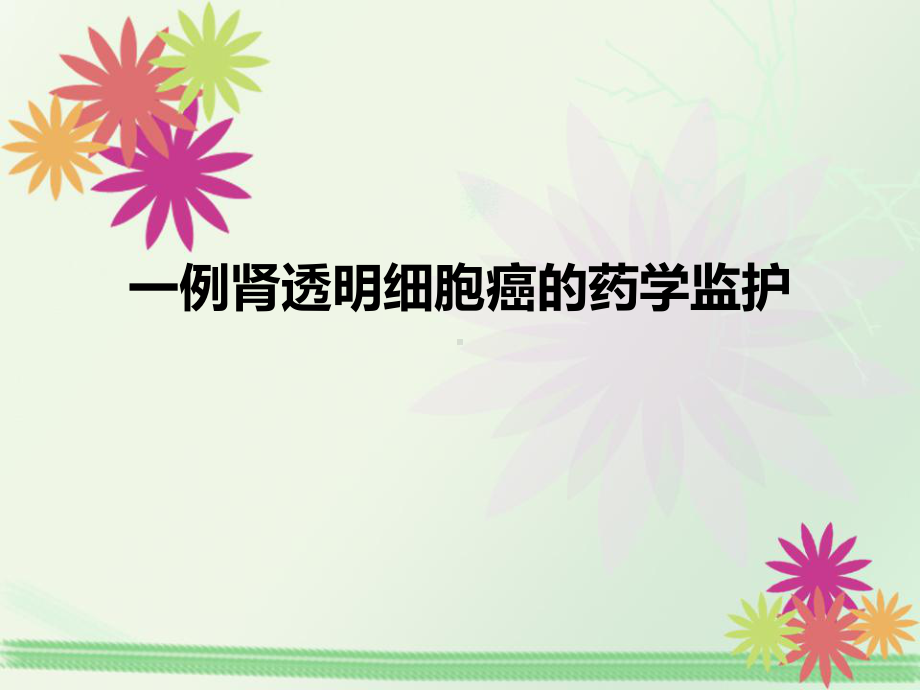 一例肾透明细胞癌的药学监护课件.ppt_第1页