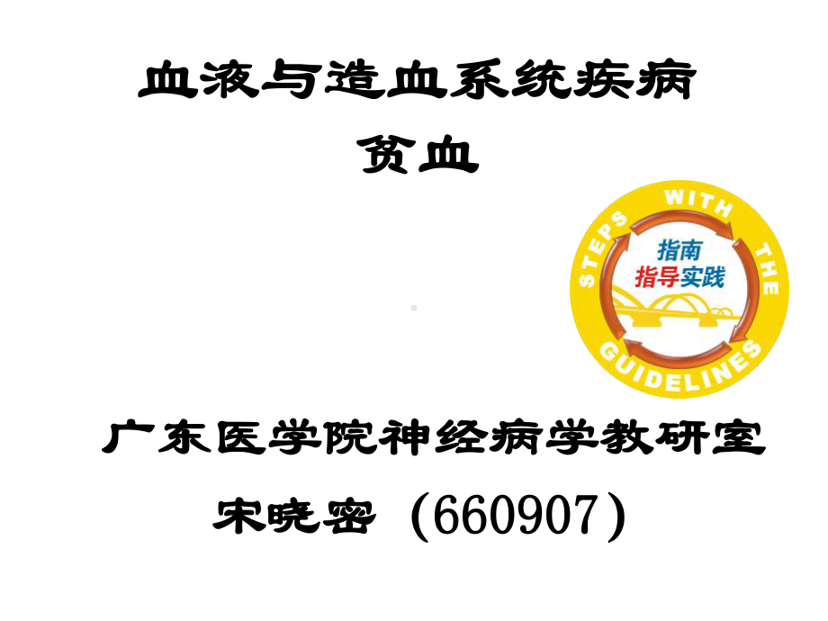 临床医学概要教学资料-临药-贫血课件.ppt_第1页