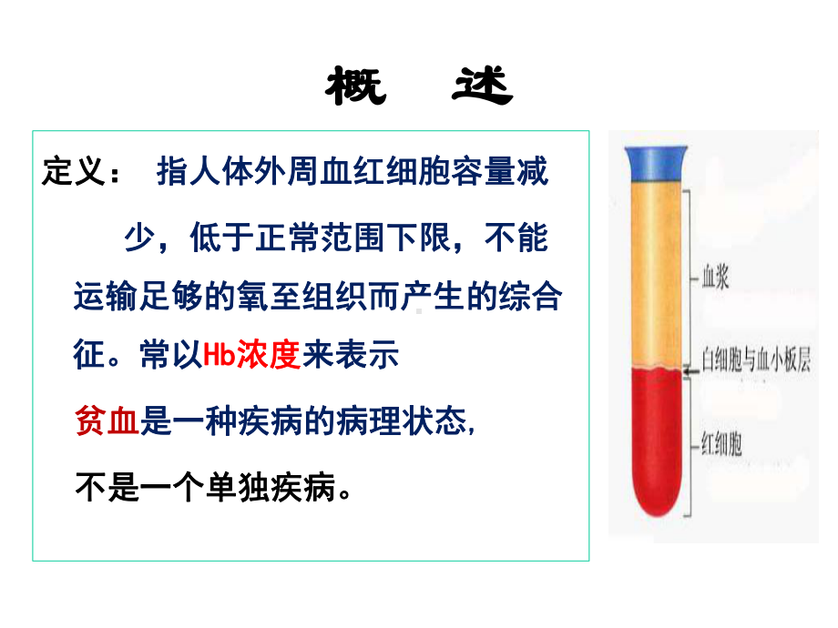 临床医学概要教学资料-临药-贫血课件.ppt_第2页