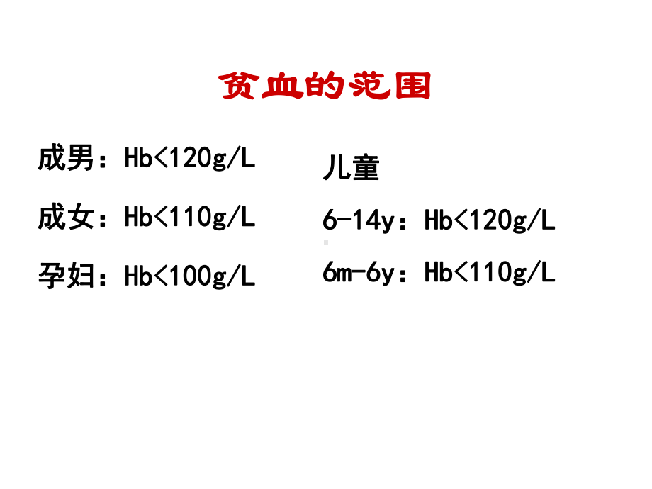 临床医学概要教学资料-临药-贫血课件.ppt_第3页