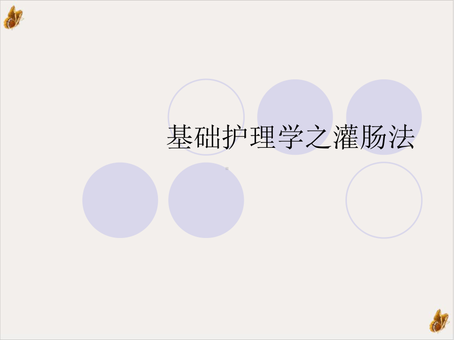 基础护理学之灌肠法教材课件.ppt_第1页