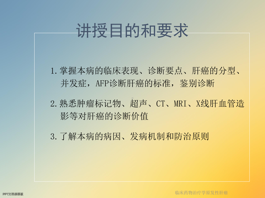 临床药物治疗学原发性肝癌课件.ppt_第2页