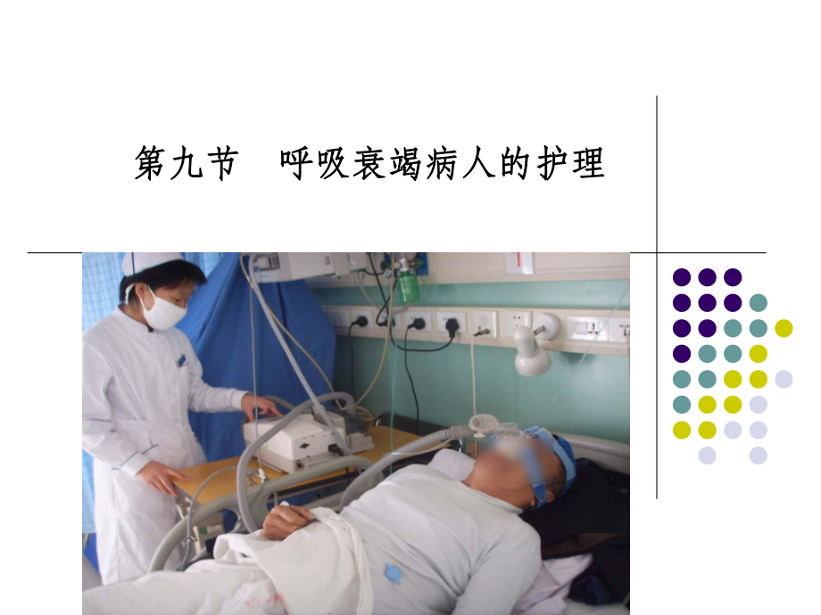 呼吸衰竭病人的护理(同名1142)课件.ppt_第1页