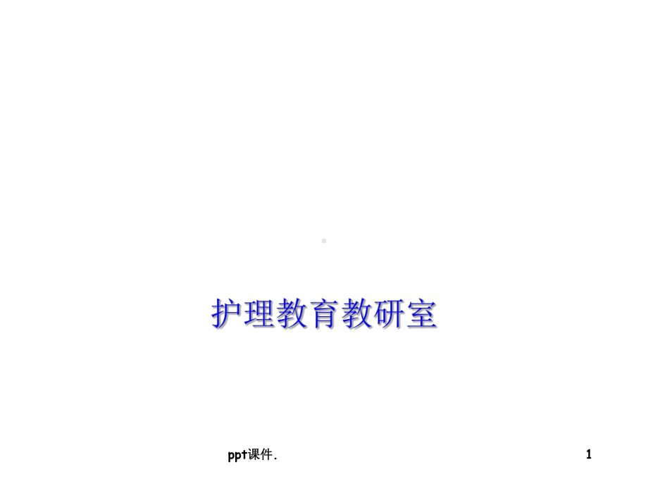 亚健康和中年人保健与护理-教学课件.ppt_第1页