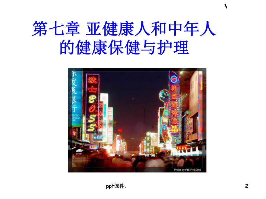 亚健康和中年人保健与护理-教学课件.ppt_第2页